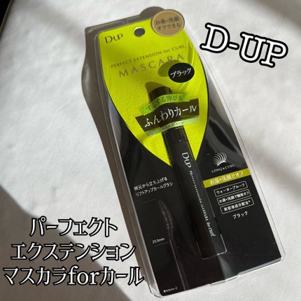 パーフェクトエクステンション マスカラ for カール/D-UP/マスカラを使ったクチコミ(1枚目)