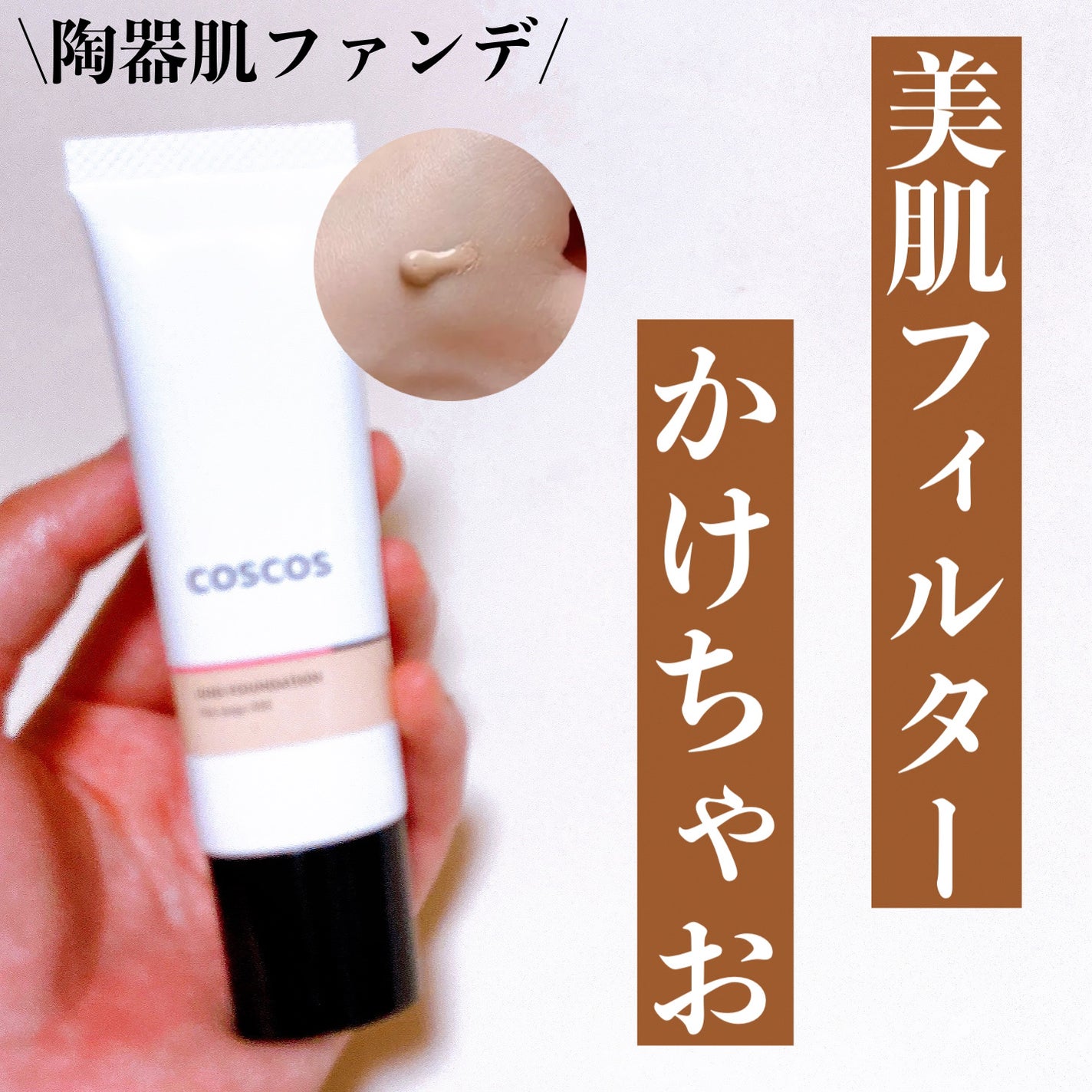 UHDファンデーション342(ピンクベージュ)/COSCOS/リキッドファンデーションを使ったクチコミ(1枚目)