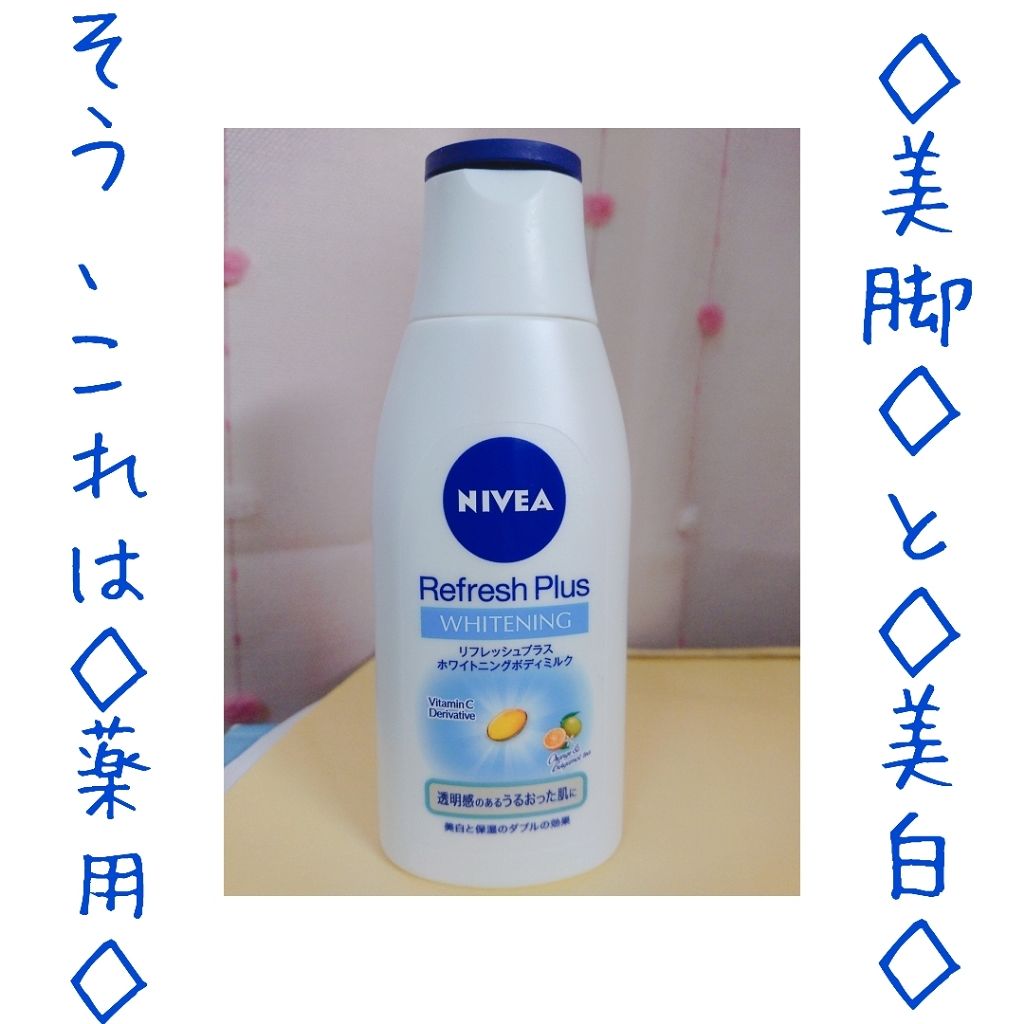  リフレッシュプラス ホワイトニング ボディミルク/ニベア/ボディミルクを使ったクチコミ（1枚目）