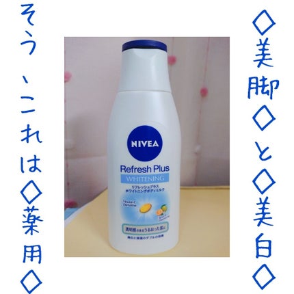 リフレッシュプラス ホワイトニング ボディミルク/ニベア/ボディミルクを使ったクチコミ(1枚目)