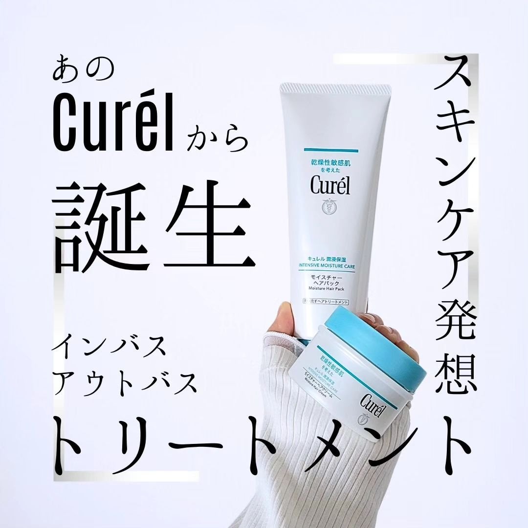 モイスチャーヘアクリーム/キュレル/アウトバストリートメントを使ったクチコミ(1枚目)