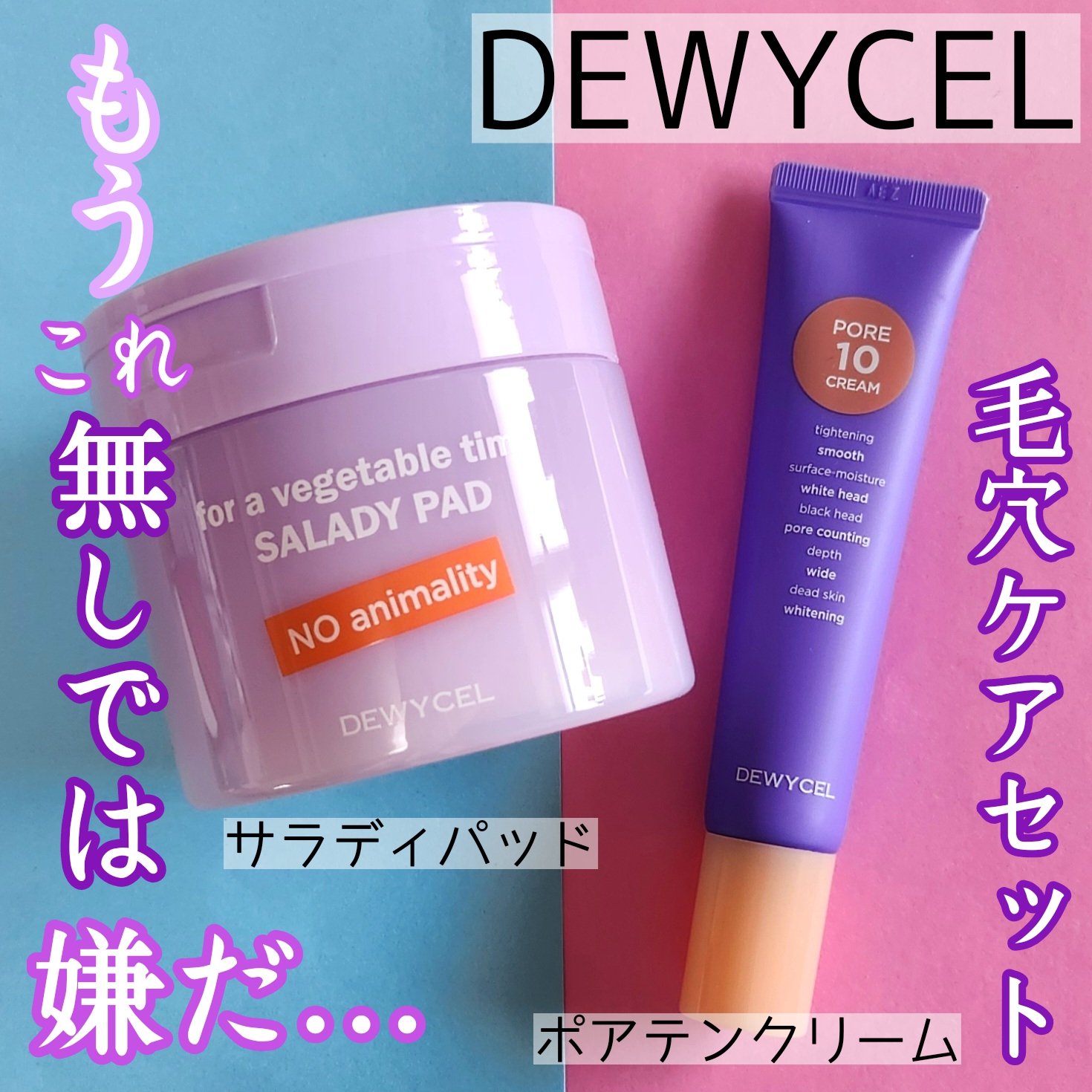 ポアーテンクリーム/DEWYCEL/化粧下地を使ったクチコミ（1枚目）