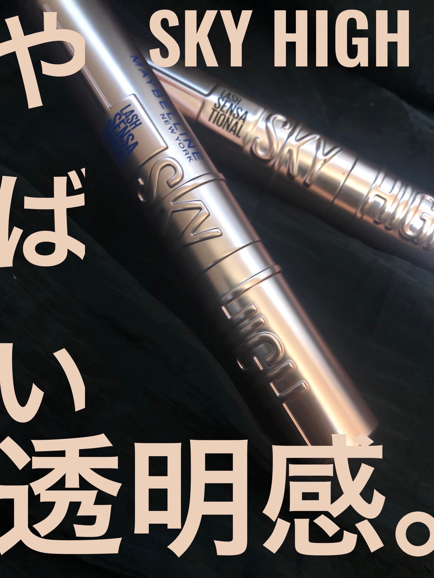 スカイハイ/MAYBELLINE NEW YORK/マスカラを使ったクチコミ(1枚目)