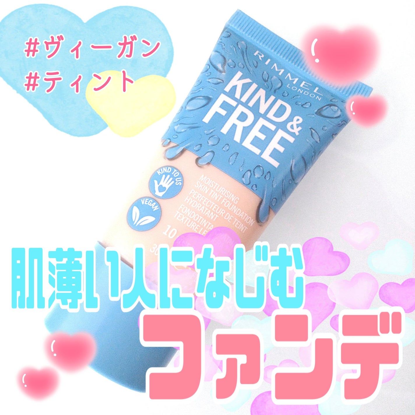 カインド&フリー モイストスキンティント/リンメル ロンドン/リキッドファンデーションを使ったクチコミ(1枚目)