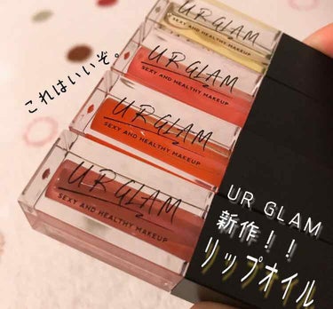 UR GLAM　LIP OIL/U R GLAM/リップグロスを使ったクチコミ（1枚目）