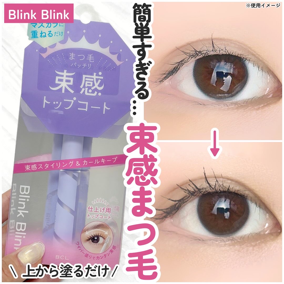 束感トップ コート クリアタイプ/ブリンクブリンク/マスカラトップコートを使ったクチコミ（1枚目）