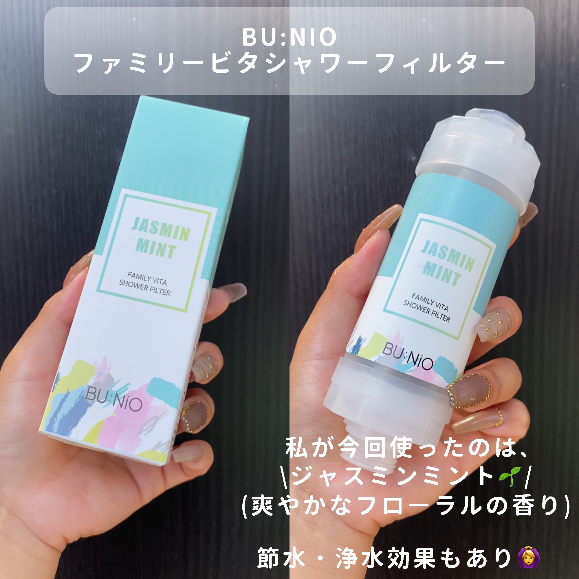 ファミリービタシャワーフィルター/BU:NIO/その他を使ったクチコミ（2枚目）