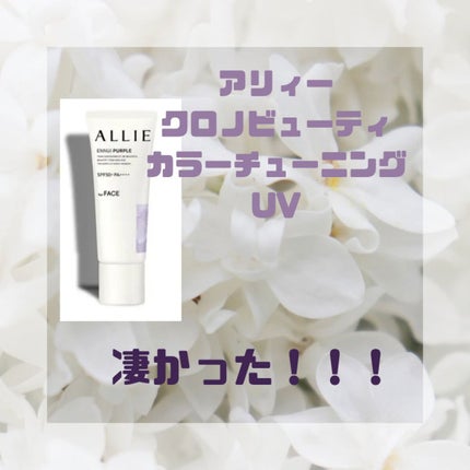 アリィー クロノビューティ カラーチューニングUV/アリィー/日焼け止めクリームを使ったクチコミ(1枚目)