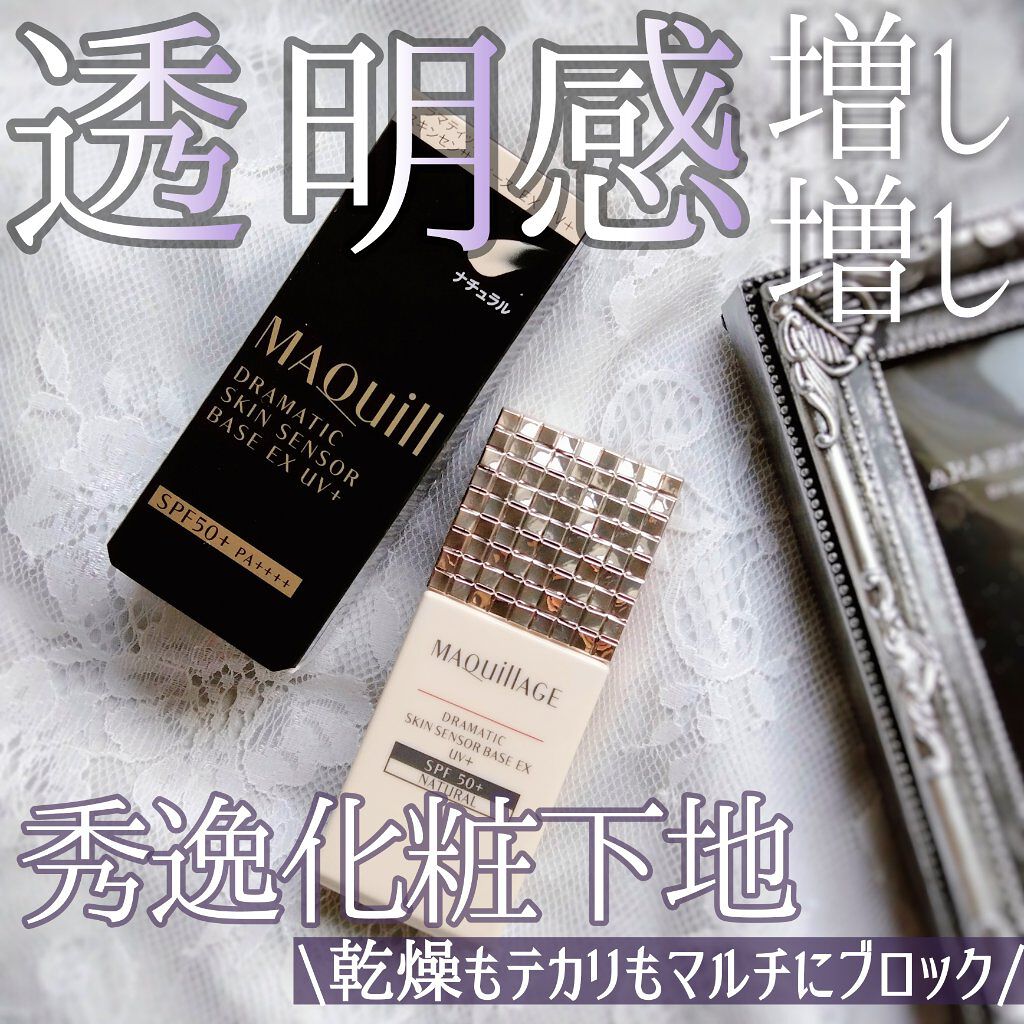 ドラマティックスキンセンサーベース EX UV+/マキアージュ/化粧下地を使ったクチコミ（1枚目）