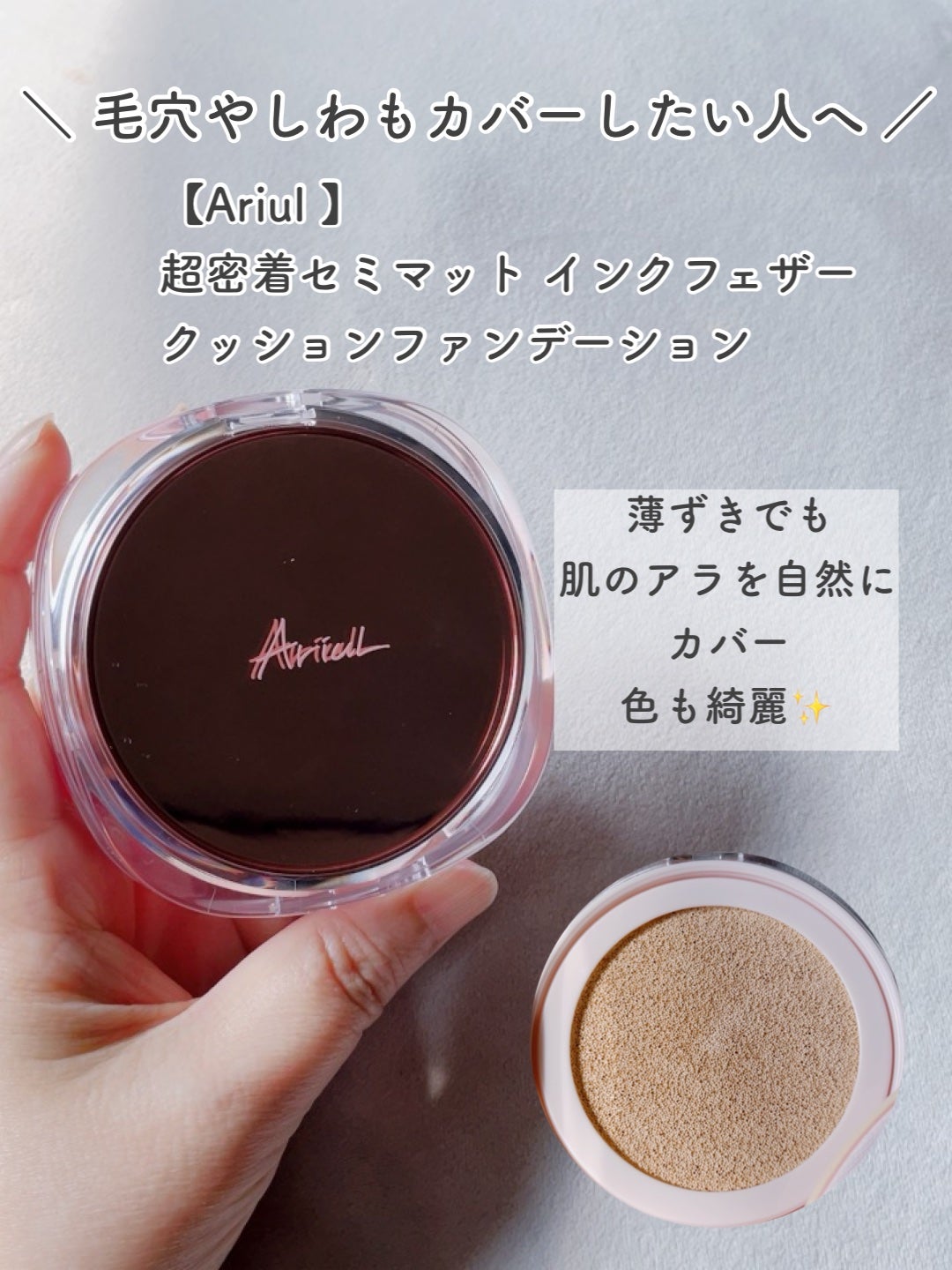 アリウル インクフェザーカバーラスティングクッション/Ariul/クッションファンデーションを使ったクチコミ(3枚目)
