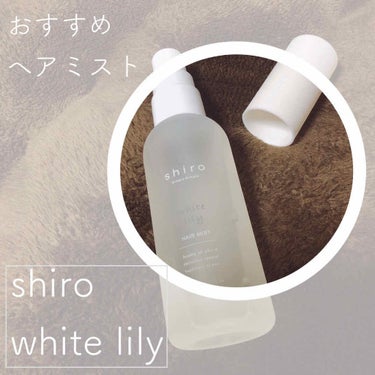 おはようございます、こんにちは、こんばんは 。
あいちご と申します 𓍯﻿

本日は “ shiro white lily “ を紹介します！


〜〜 ちょこっと雑談 〜〜

実は、去年のお誕生日プレ
