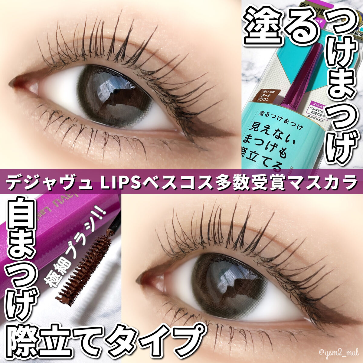 「塗るつけまつげ」自まつげ際立てタイプ/デジャヴュ/マスカラを使ったクチコミ（1枚目）