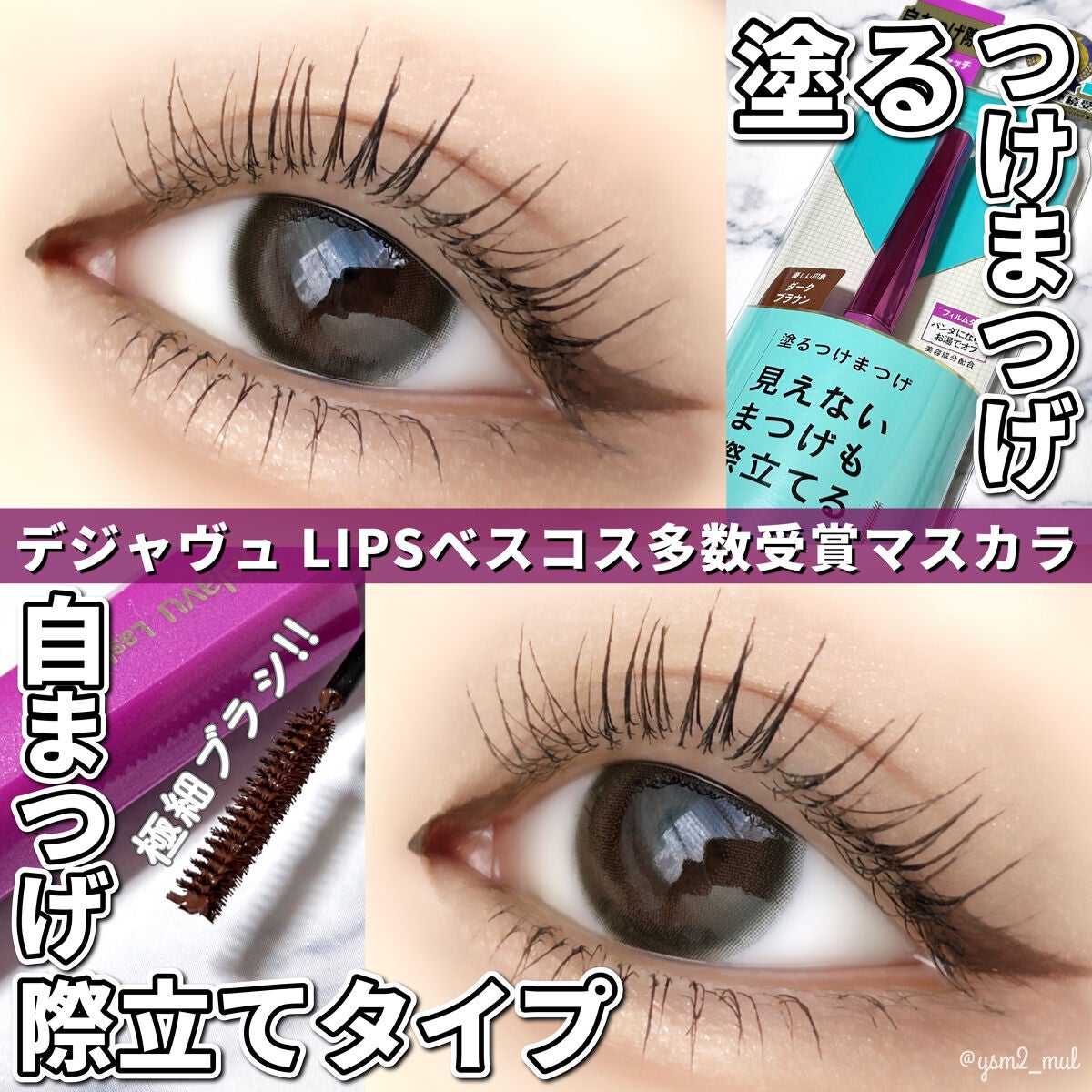 「塗るつけまつげ」自まつげ際立てタイプ/デジャヴュ/マスカラを使ったクチコミ(1枚目)