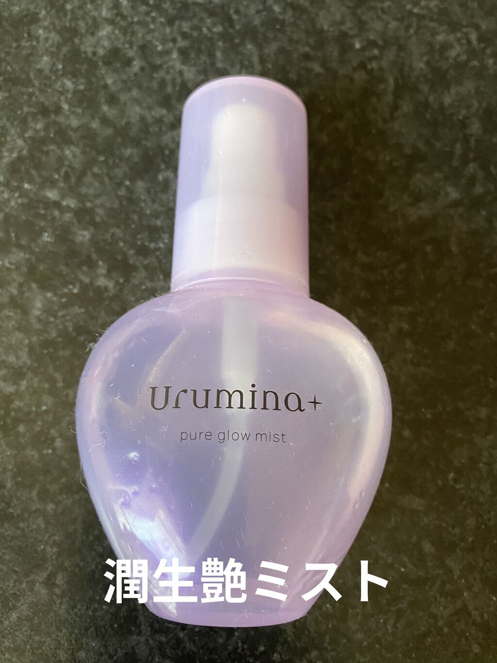 生つや肌ミスト/ウルミナプラス/美容液を使ったクチコミ（1枚目）