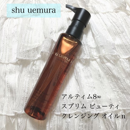 アルティム8∞ スブリム ビューティ クレンジング オイルn/shu uemura/オイルクレンジングを使ったクチコミ(1枚目)