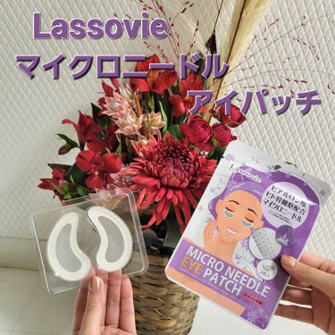 マイクロニードルアイパッチ/Lassovie/アイケア・アイクリームを使ったクチコミ（1枚目）