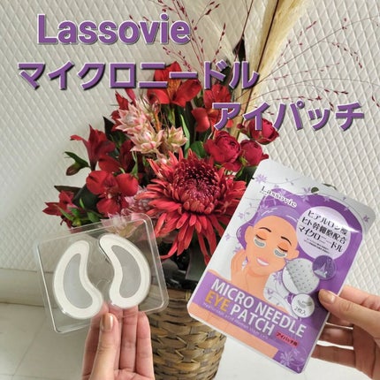 マイクロニードルアイパッチ/Lassovie/アイケア・アイクリームを使ったクチコミ(1枚目)