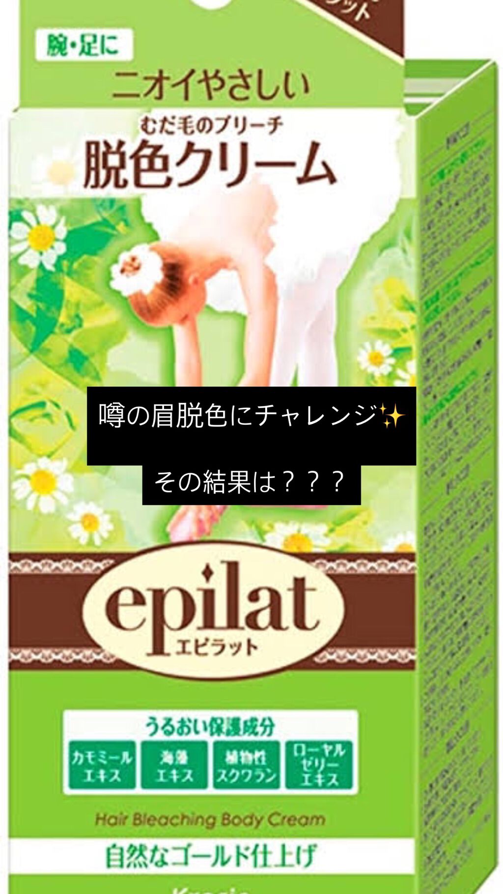 脱色クリーム スピーディー/エピラット/ムダ毛ケアを使ったクチコミ（1枚目）