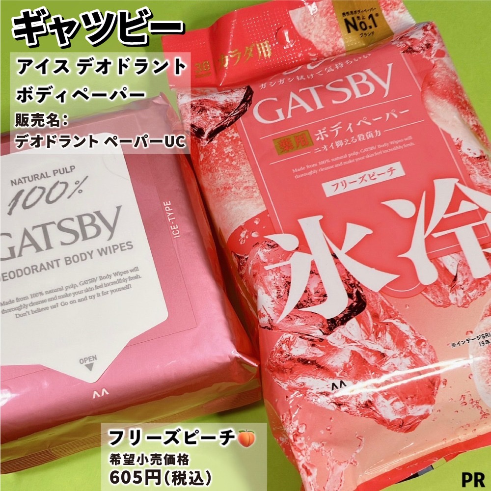 アイスデオドラント ボディペーパーN フリーズピーチ/ギャツビー/ボディシートを使ったクチコミ（2枚目）
