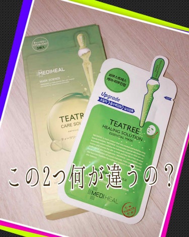 2種類あるメディヒール何が違うの？





ずっと不思議に思っていた2つのメディヒールについて書きたいと思います

まず最初に知ったのは韓国版の方でした。
肌荒れ予防効果が気になり、