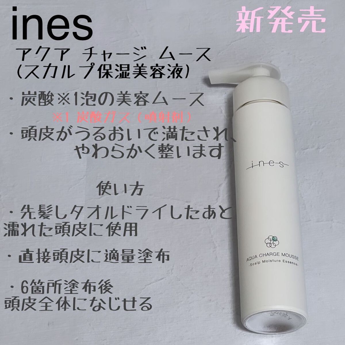 アクア チャージ ムース/ines/頭皮ローションを使ったクチコミ(1枚目)
