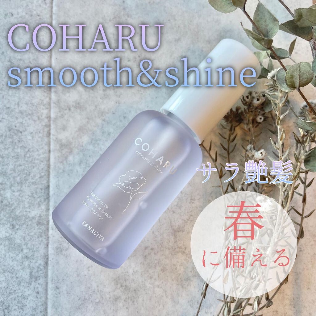 スタイリングオイル＜スムース&シャイン＞/COHARU/ヘアオイルを使ったクチコミ（1枚目）
