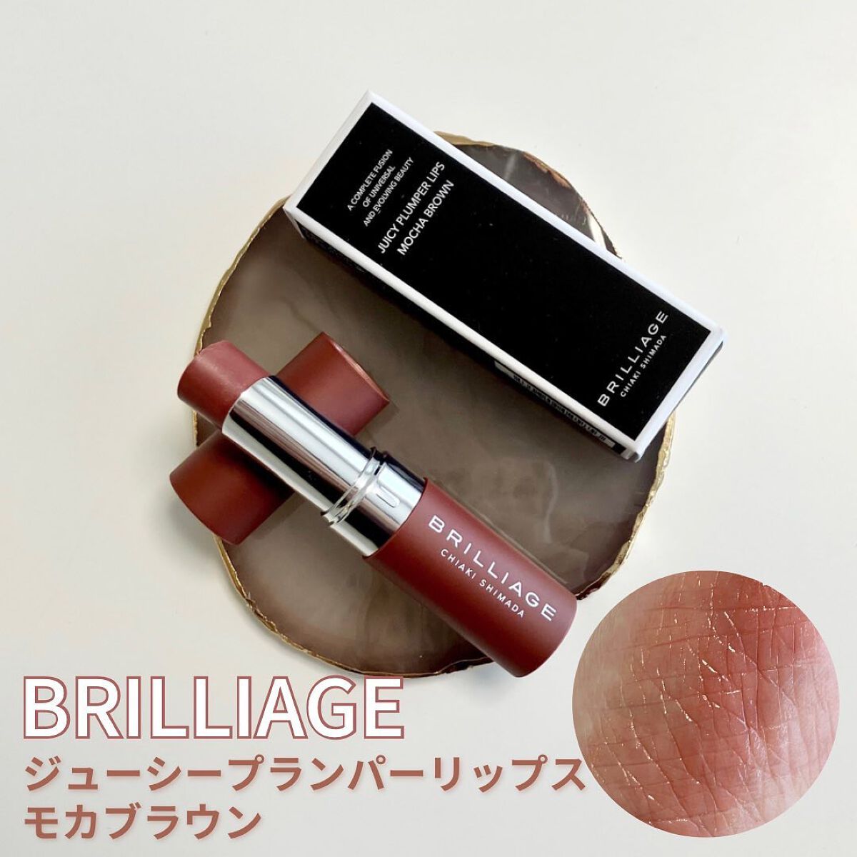  ジューシー プランパー リップス モカブラウン/ブリリアージュ/リッププランパーを使ったクチコミ（1枚目）