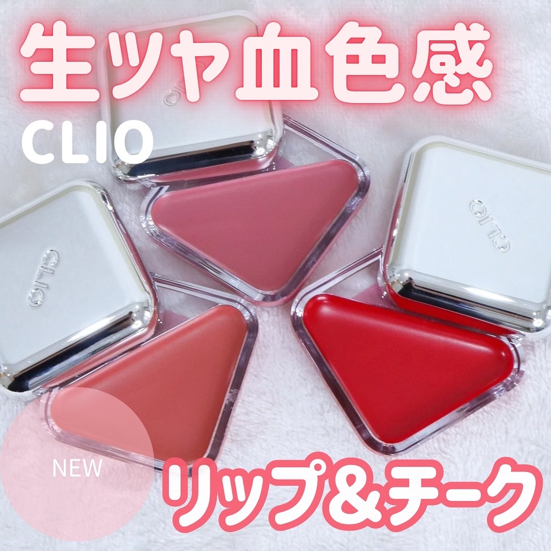 エッセンシャル リップチーク タップ/CLIO/ジェル・クリームチークを使ったクチコミ（1枚目）