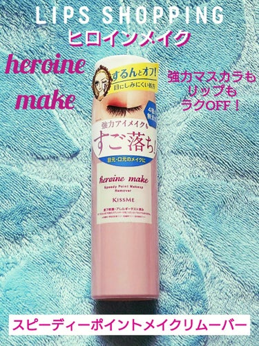 🩷heroine make ヒロインメイク 🩷
スピーディーポイント
メイクリムーバー

強力マスカラもリップもラクOFF！
ポイントメイク落とし

ヒロインメイクのリムーバーも
気になっていたので
LIPSにて購入しました

肌負担や刺激なく 
お肌に優しく
すっきりと綺麗に落としてくれます

🌸｡・:＋°｡・:＋°｡🌸

★01
ウォータープルーフメイクも
しっかりなじんで
すばやく落とす
強力アイメイクや
リップなどの
ポイントメイクも
するんと落とします

★02
目にしみにくい処方
目にしみにくいので
アイメイクにも
しっかりとなじませられます
★皮フ刺激テスト
アレルギーテスト済み※

※ すべての方に
皮フ刺激及び
アレルギーが
起こらないというわけでは
ありません

★03
4種の無添加
無着色・界面活性剤フリー
防腐剤フリー・合成香料フリー

★04
13種の美容液成分in
傷みやすいまつ毛
まぶたをケアしながら
やさしく落とします

🌸｡・:＋°｡・:＋°｡🌸

【使用方法】
★2層式になっておりますので
ボトルをよく振ってから
お使いください

★お手持ちのコットンに適量
（500円硬貨大）を含ませます

★アイメイクと
しばらくなじませてから
やさしくふき取るか
ぬるま湯で洗い流してください

落ちにくいマスカラは
数秒なじませてから
強くこすらず
ひっぱらないようにして
ふき取ってください
口元にもお使いいただけます

🌸｡・:＋°｡・:＋°｡🌸
⁡⁡
⁡⁡#ヒロインメイク #スピーディーポイントメイクリムーバー #スピーディー #ポイントメイクリムーバー #ポイントメイク #リムーバー #新生活のお助けコスメ #LIPS購入品 
⁡⁡
⁡⁡の画像 その0