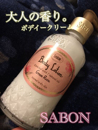 SABON　　ボディローション


グリーンローズのかおり❤️
これは私が選んだのではないのですが.....💕


とりあえず香りの持ちがいい！
強すぎないのに次の日まで残っているんですよね💋


そし