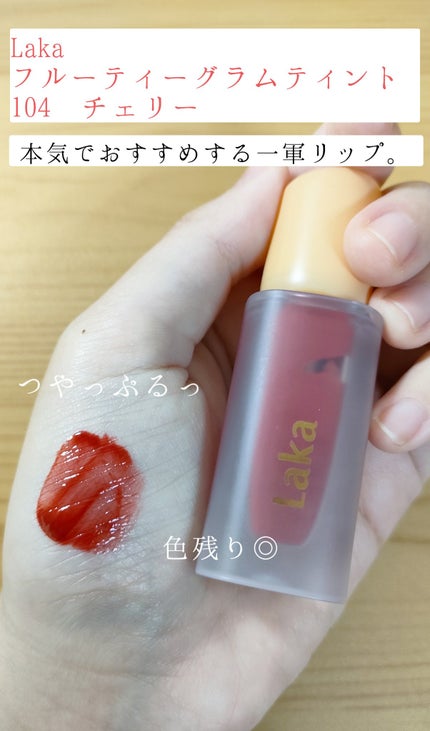 フルーティーグラムティント/Laka/リップティントを使ったクチコミ(1枚目)