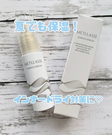 ENRICH SERUM/METLLASSE(メトラッセ)/美容液を使ったクチコミ（1枚目）