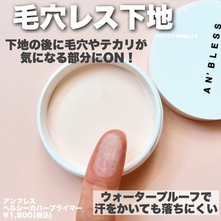ヘルシーカバープライマー/AN’BLESS/化粧下地を使ったクチコミ(2枚目)