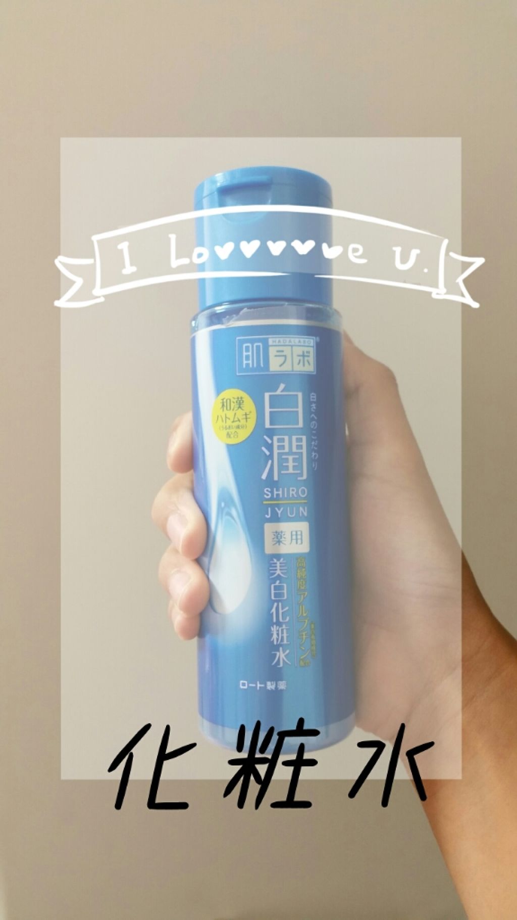 白潤 薬用美白化粧水/肌ラボ/化粧水を使ったクチコミ（2枚目）