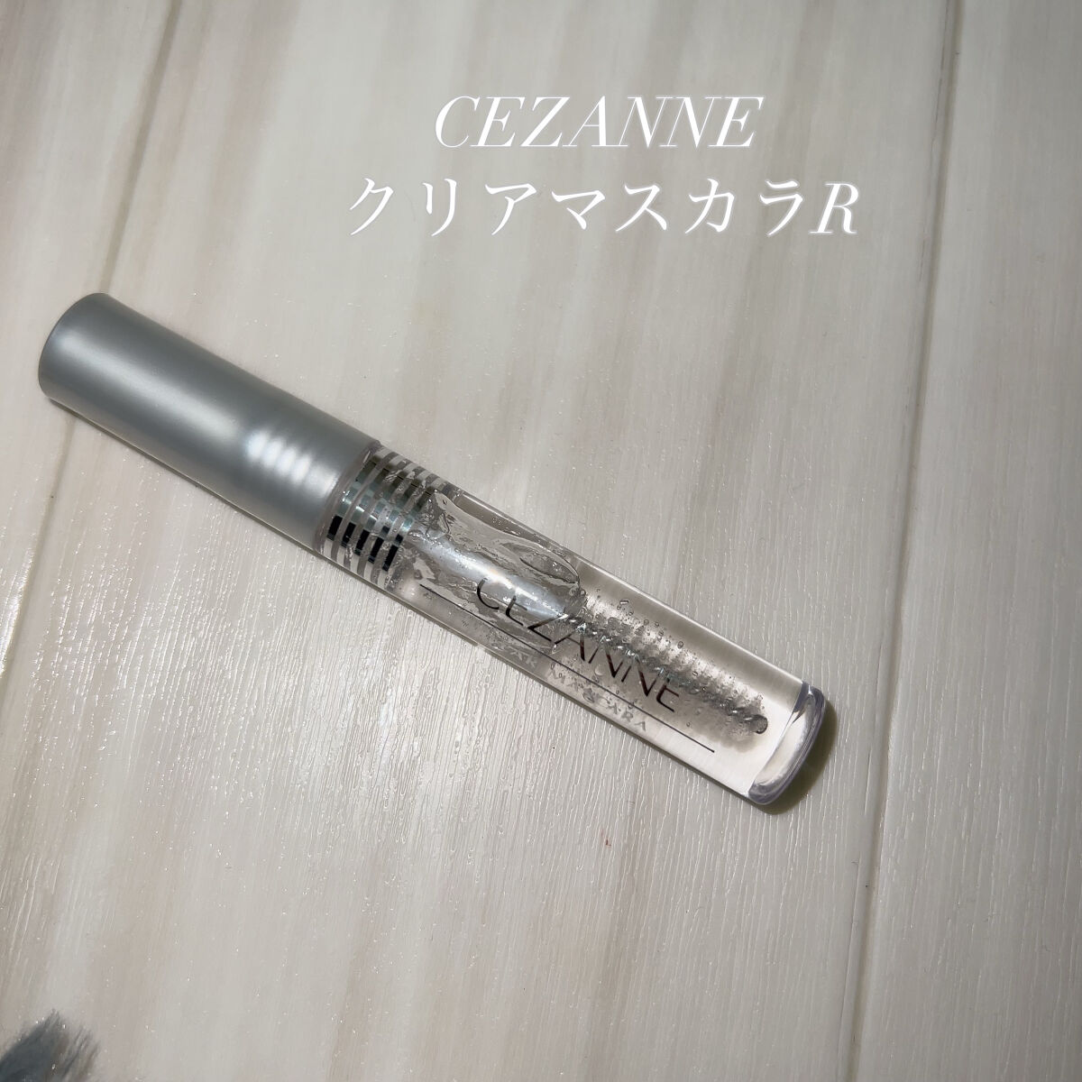 耐久カールマスカラ/CEZANNE/マスカラを使ったクチコミ（3枚目）
