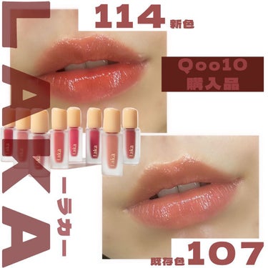 #LAKA
#フルーティーグラムティント

【色味】
107.Sugar
☞ベージュ強めの少しピンク
114.Harmony
☞きみ強めの鮮やかな赤

【色もち】
このシリーズ全て色持ちかなり良い！
ご