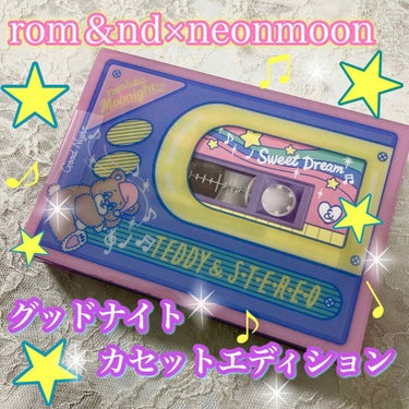 Goodnight Cassette Edition	/rom&nd/メイクアップキットを使ったクチコミ（1枚目）