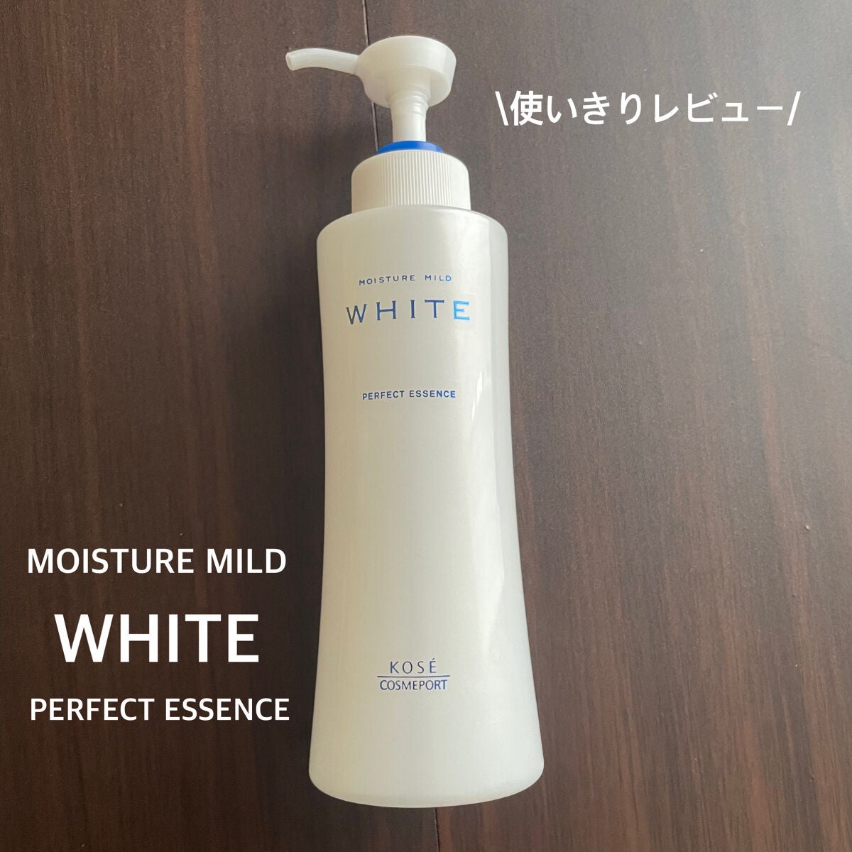 モイスチュアマイルドホワイト パーフェクトエッセンス/モイスチュアマイルド ホワイト/オールインワン化粧品を使ったクチコミ(1枚目)