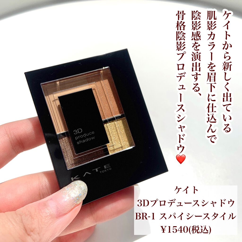 3Dプロデュースシャドウ BR-1 スパイシースタイル/KATE/アイシャドウパレットを使ったクチコミ（2枚目）