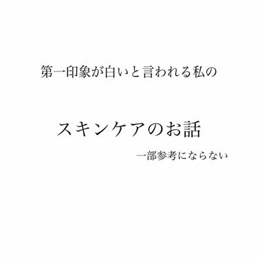 こんにちはこんにちは
宮野です

今日は

《第一印象白いと言われる私の
スキンケアのお話》

をお送りいたします~

┈┈┈┈┈┈┈┈┈┈┈┈┈┈┈┈┈┈

[洗顔]
もう参考にならないの極みなんです