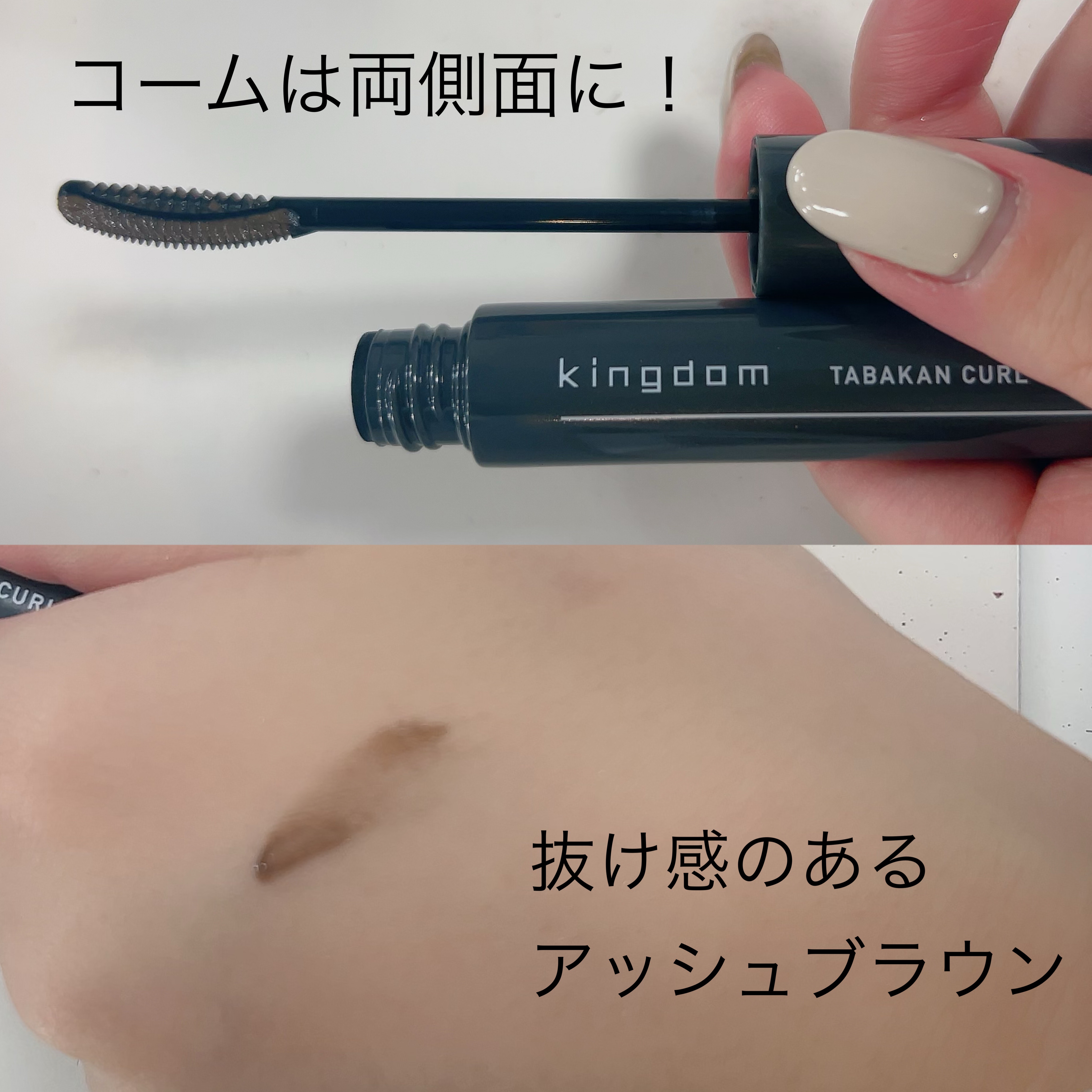 キングダム 束感カールマスカラ/キングダム/マスカラを使ったクチコミ（2枚目）