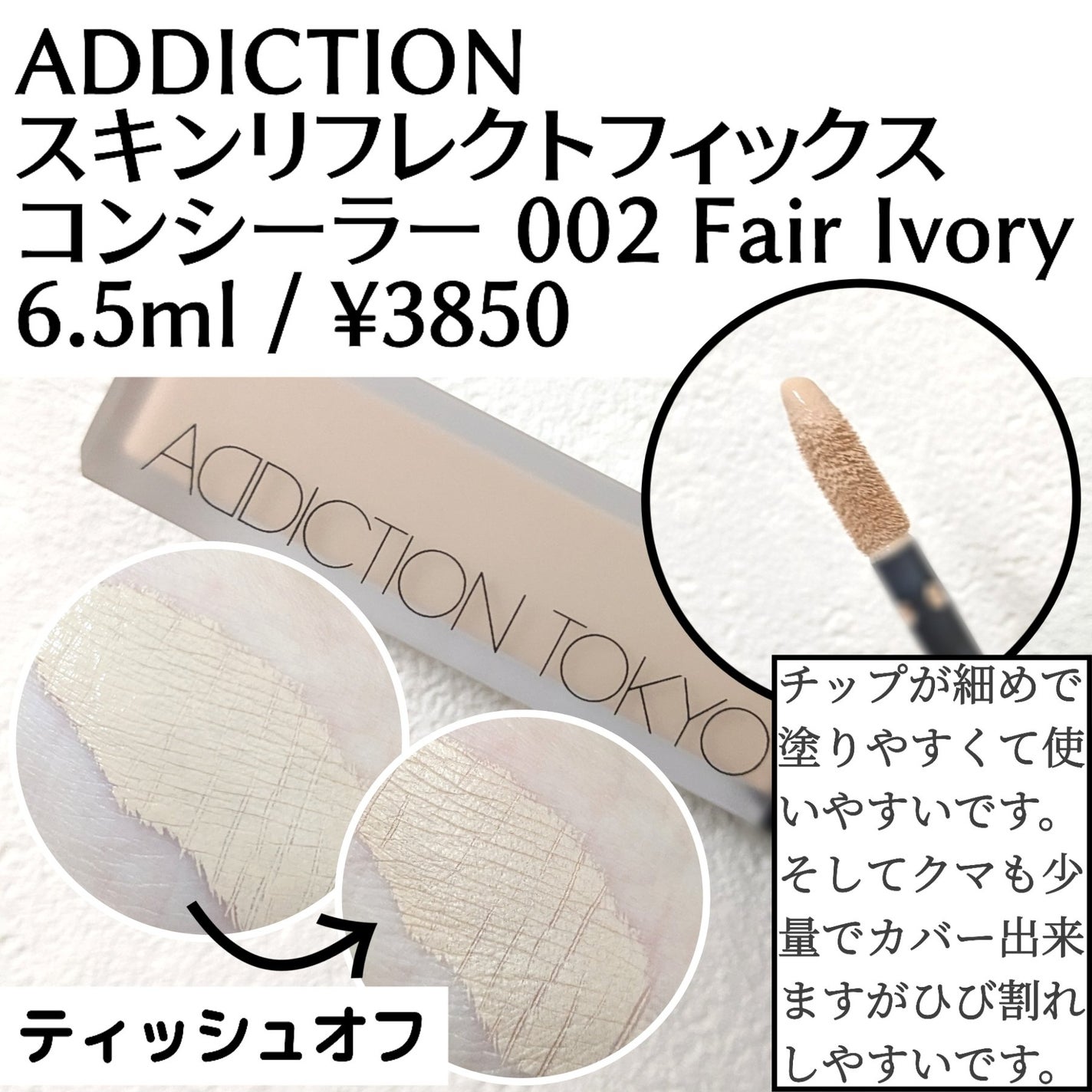 アディクション スキンリフレクト フィックス コンシーラー/ADDICTION/リキッドコンシーラーを使ったクチコミ(1枚目)