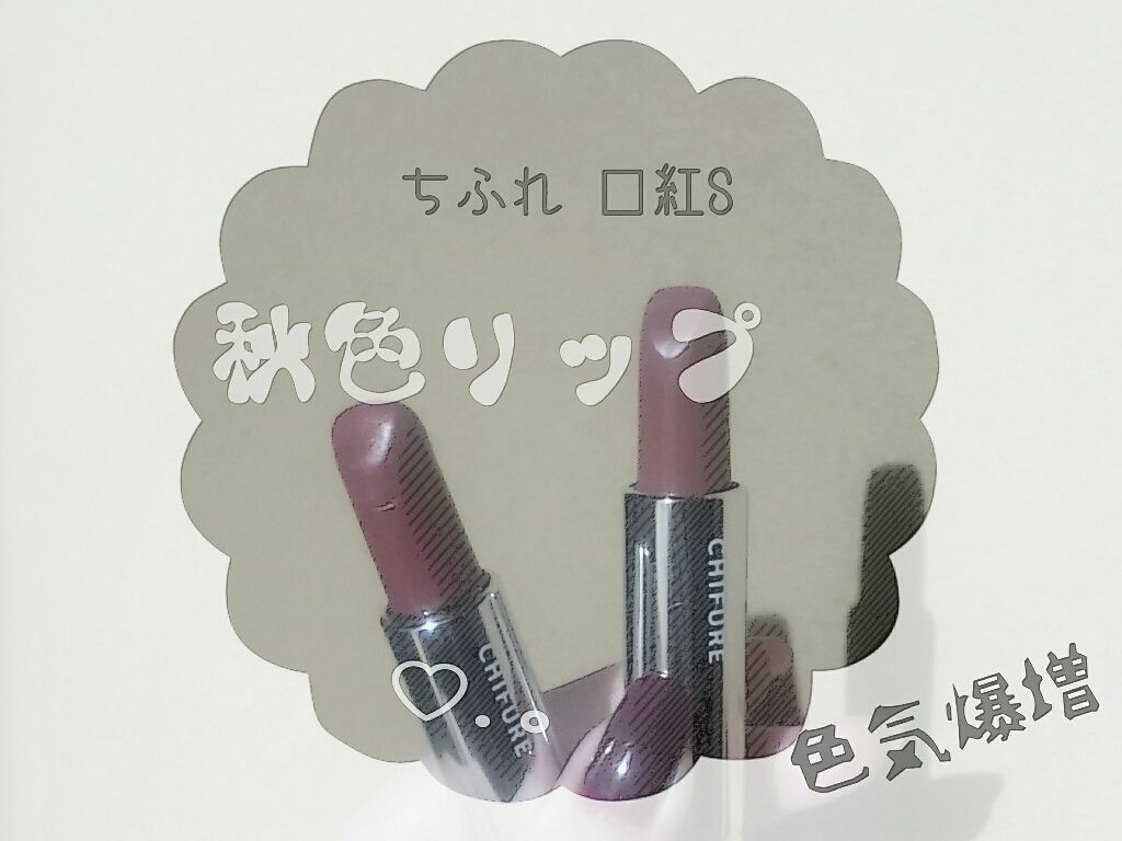 口紅(詰替用)/ちふれ/口紅を使ったクチコミ(1枚目)
