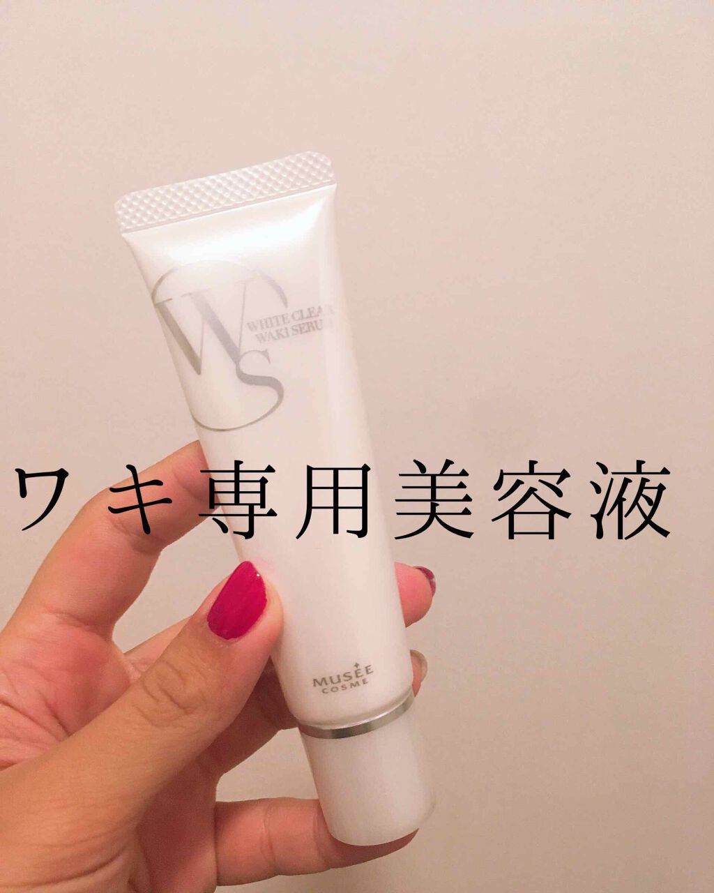 ホワイトクリア ワキセラム/ミュゼコスメ/ボディローションを使ったクチコミ(1枚目)