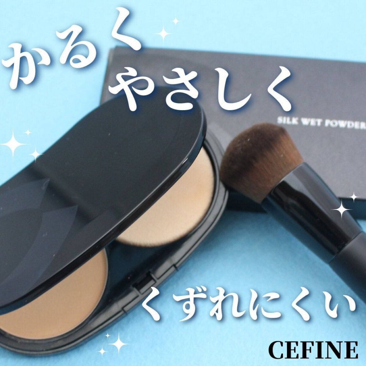 シルクウェットパウダー/セフィーヌ/パウダーファンデーションを使ったクチコミ(1枚目)