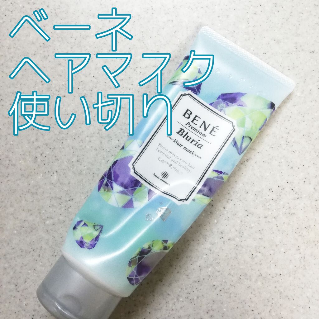 ブルーリア モイストリペア ヘアマスク/ベーネ プレミアム(Bene Premium)/ヘアマスク・ヘアパックを使ったクチコミ（1枚目）