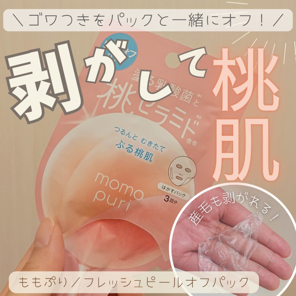 ももぷり フレッシュピールオフパック/ももぷり/ピーリングを使ったクチコミ（1枚目）