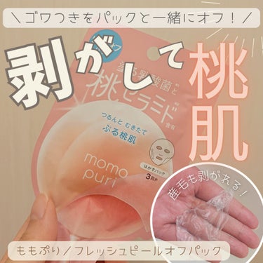 
＼ごわつきをツルンとオフ🍑／

塗って剥がすタイプのパック✨
塗ってる間にお肌を潤して剥がす時に角質など
お肌のごわつきをつるんとオフしてくれます！

剥がす時も痛くないし、顔の産毛もとれてスッキリ🥰

桃の香りも良くて、すごく気に入りました‼️

────────────
ももぷり
フレッシュピールオフパック
────────────

ちふれのピールオフパックが好きで使ってたけど
ももぷりのも気になって購入しました！

基本的には使い方は一緒で、
角質オフできて顔の産毛もとれるので
効果は一緒かなと思いますがこっちのほうが
使いやすくて個人的には気に入ってます🥺


◆使い方

1）洗顔後顔の水気を拭き取る。

2）パックを指にとり、顔全体に塗っていく。
     液がたれやすいので、人差し指に少量ずつとって、ざっくりでいのでさっと肌に塗り広げる。(数回繰り返す。)

3）顔全体に塗れたら、塗りむらがないかチェックし、
    パックが厚いところは薄く伸ばす。

4）15分程乾かす。

5）パックを触って乾いていればオッケー👌
     乾いてくると、顔が突っ張る感じしてくるので
      目安にすると良いかもです！


◆塗りやすさ

液がゆるくて垂れやすいですが
そのぶん伸びが良くて肌に塗りやすい！！

欲張ってたっぷり指にとって塗ろうとすると垂れちゃうので
面倒でもちょっとずつ塗るほうが安心です。


◆剥がしやすさ

塗る厚みとか気にせず
とりあえず顔全体に伸ばしておけば
ペロンと剥がせるのでストレスフリーでした！


そんなに丁寧に剥がさなくても
パックがちぎれてボロボロになることもなく
ちふれのものに比べると
パックのカスが肌に残りにくかったように思います🙂


◆お肌への負担

剥がすときにすこし引っ張られる感じがあるので、
ちふれに比べるとお肌への密着感は上かな？
そのぶんもしかしたら、お肌にやや負担かもしれないけど
古い角質をしっかりオフしてくれていそうな気もします。

ちなみに、剥がしたパックを良く見ると
産毛がちらほら取れてたのも良かったポイントです◎

ちなみに、私はお肌が強めで
痛みや赤みがでることはなかったです！


◆感想

塗りやすさ◎
剥がしやすさ◎
香りの良さ◎

パック後はお肌が突っ張って乾燥した感じもなく
ツルツルすべすべになります！
ごわつきがとれるので化粧水の浸透も良くなる気がします✨

オススメの剥がすタイプのパックです🥰

────────────

最後までご覧いただきありがとうございました！
質問などあればお気軽にどうぞ😊
良ければ、♥️📎いただけると励みになります✨

#スキンケア #角質ケア #パック #剥がすパック #お悩み別スキンケア の画像 その0