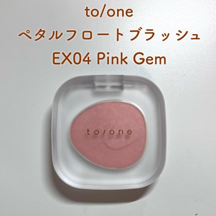 トーン ペタル フロート ブラッシュ/to/one/パウダーチークを使ったクチコミ(2枚目)