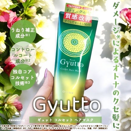 ギュットコルセットヘアマスク/Gyutto/ヘアマスク・ヘアパックを使ったクチコミ(1枚目)